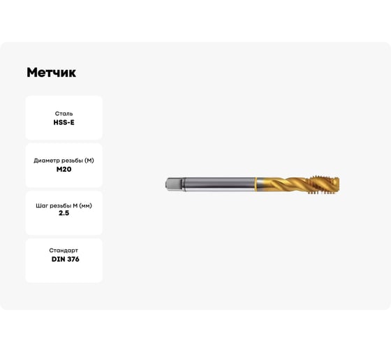 Метчик Guhring M20х2.5, HSS-E, тип N R40, TiN, глух. отв., Powertap 5738 20,000