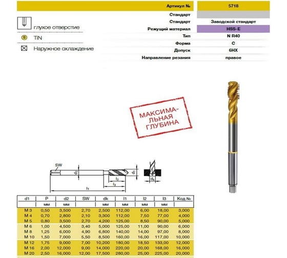 Метчик Guhring М8х1.25, HSS-E, тип N R40, TiN, глух. отв., Powertap 5718 8,000