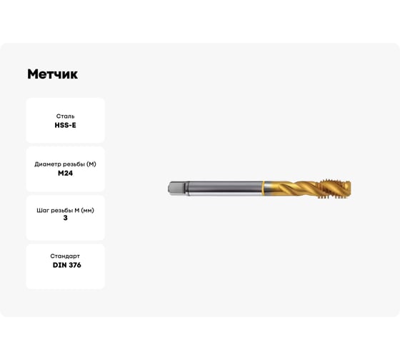 Метчик Guhring M24х3, HSS-E, тип N R40, TiN, глух. отв., Powertap 5738 24,000