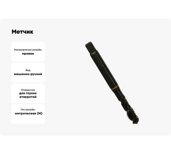 Метчик Guhring M10х1.5, HSS-E, тип N R40, парооксид., глух. отв., Powertap 5734 10,000