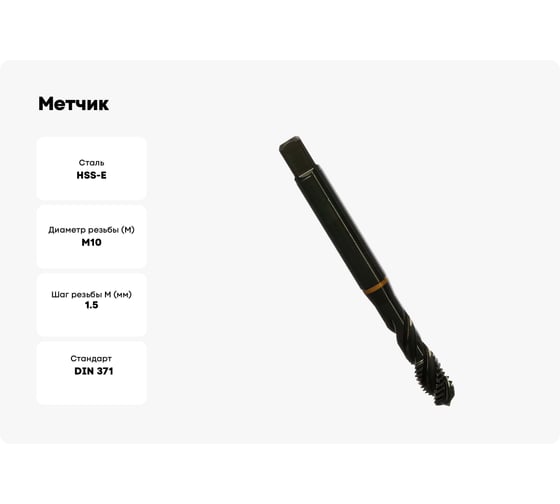 Метчик Guhring M10х1.5, HSS-E, тип N R40, парооксид., глух. отв., Powertap 5734 10,000