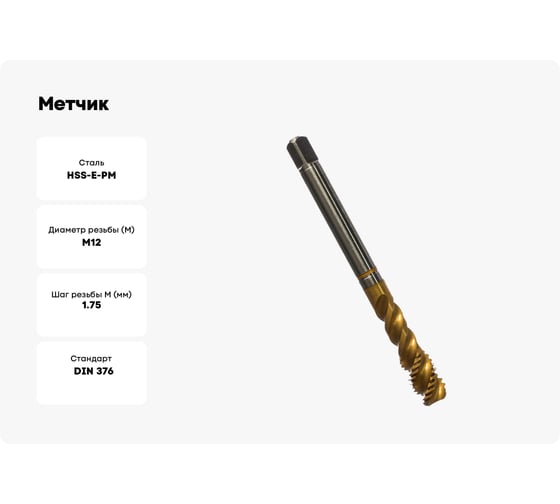 Метчик Guhring M12х1.75, HSS-E-PM, тип N R50, TiN, глух. отв., Powertap 5722 12,000