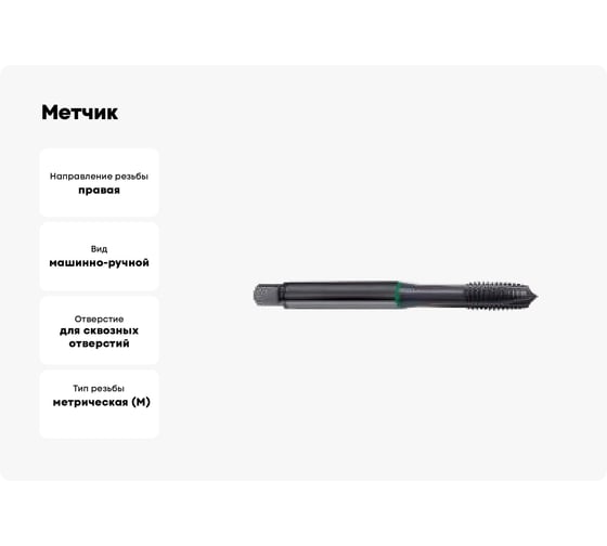 Метчик Guhring M8, DIN371, HSS-E, тип N, обр.паром 5561 8,000
