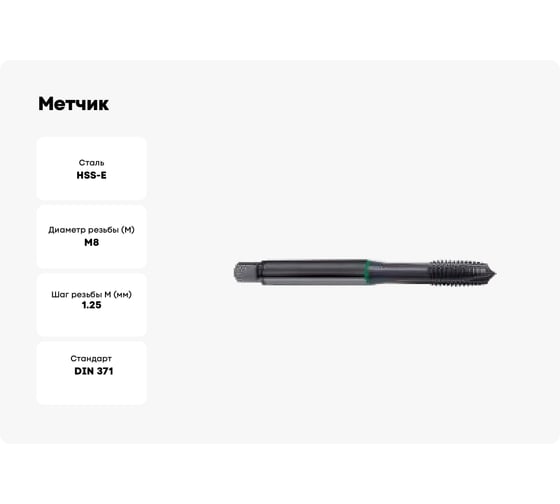 Метчик Guhring M8, DIN371, HSS-E, тип N, обр.паром 5561 8,000
