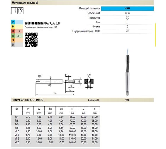 Метчик Guhring M8, DIN371, тв.сплав, тип H, без покр. 5593 8,000