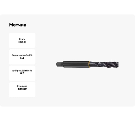 Метчик Guhring M4х0.7, Form E, HSS-E, тип N R40, парооксид., глух. отв., Powertap 5721 4,000