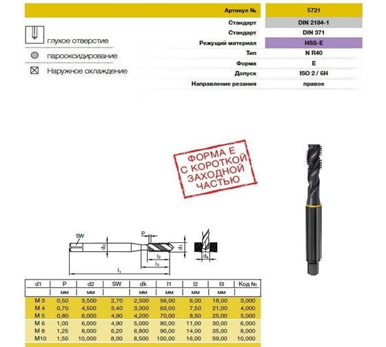 Метчик Guhring M4х0.7, Form E, HSS-E, тип N R40, парооксид., глух. отв., Powertap 5721 4,000