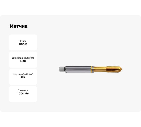 Метчик Guhring M20x2.5, HSS-E-PM, тип N, TiN, скв. отв., Powertap 5736 20,000