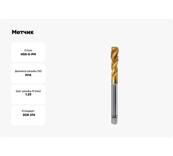 Метчик Guhring M14x1.25, HSS-E-PM, тип N R40, TiN, глух. отв., Powertap 5740 14,006