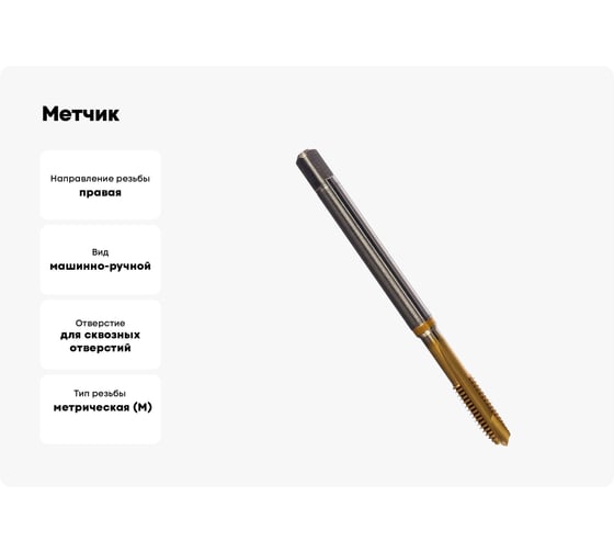 Метчик Guhring M6x1, HSS-E-PM, тип N, TiN, скв. отв., Powertap 5736 6,000