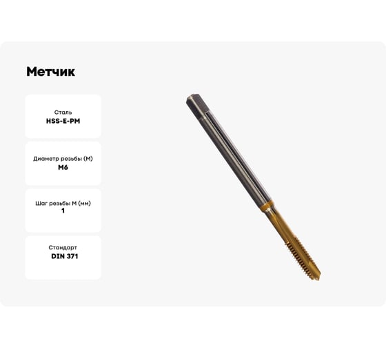 Метчик Guhring M6x1, HSS-E-PM, тип N, TiN, скв. отв., Powertap 5736 6,000