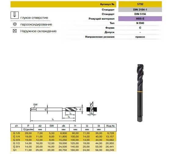 Метчик Guhring резьба Whitworth, G1", HSS-E, тип N R40, парооксид., глух.отв, Powertap 5732 33,249