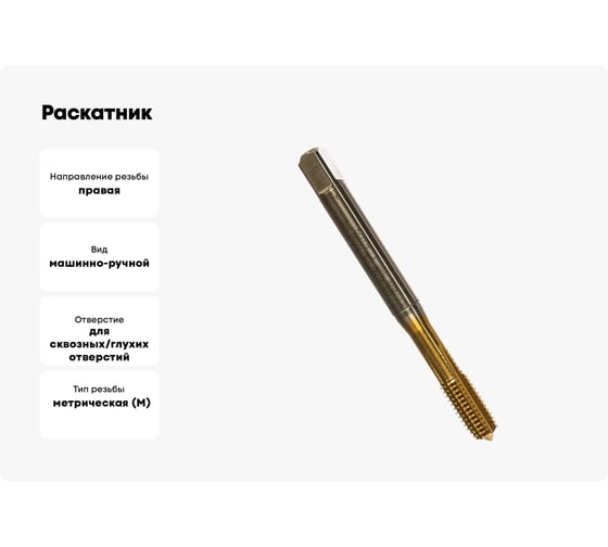 Раскатник Guhring M10, DIN371, HSS-E, тип N, TiN 5598 10,000