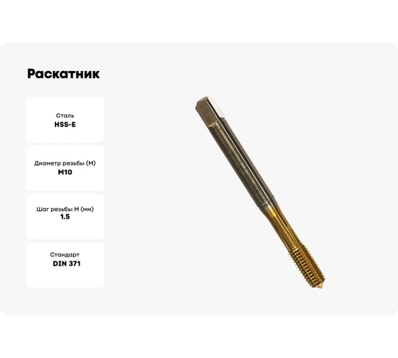 Раскатник Guhring M10, DIN371, HSS-E, тип N, TiN 5598 10,000