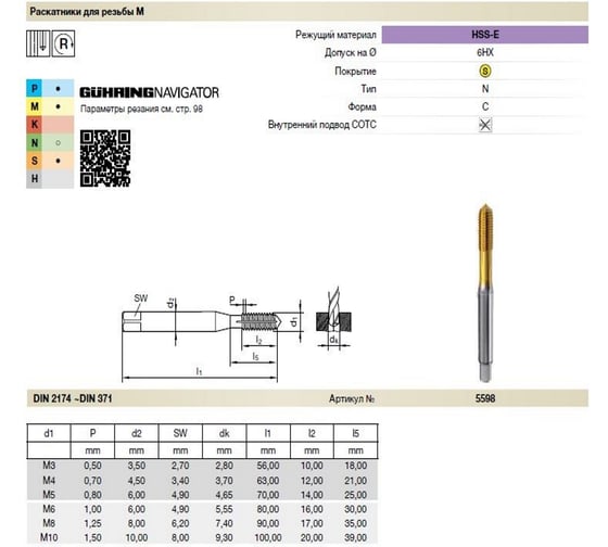 Раскатник Guhring M 5, DIN371, HSS-E, тип N, TiN 5598 5,000