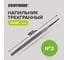 Напильник EKOTOOLS трехгранный 150 мм №3, без рукоятки 2630213 2