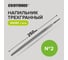 Напильник EKOTOOLS трехгранный 250 мм №2, без рукоятки 2630232 2