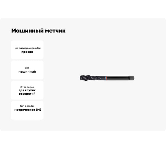Машинный метчик FORMAT винтовая канавка, проходной хвостовик, м3x0.5, hss-e, form c, din 376, iso 6н 1665 0030