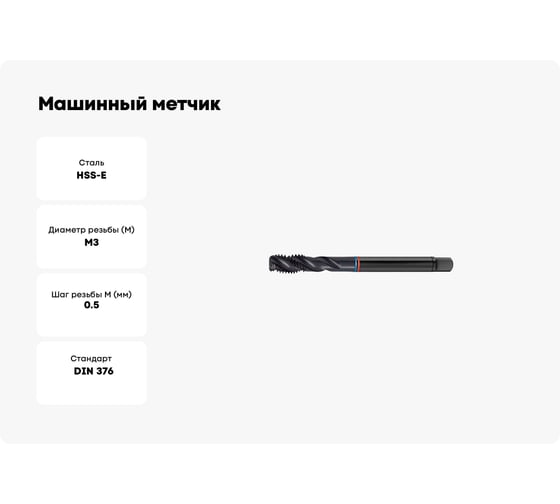 Машинный метчик FORMAT винтовая канавка, проходной хвостовик, м3x0.5, hss-e, form c, din 376, iso 6н 1665 0030