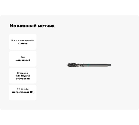 Машинный метчик FORMAT винтовая канавка, м2.5x0.45, hss-e, form c iso 2(6h), din371 1684 0025