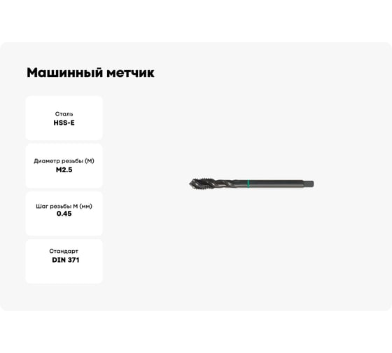 Машинный метчик FORMAT винтовая канавка, м2.5x0.45, hss-e, form c iso 2(6h), din371 1684 0025