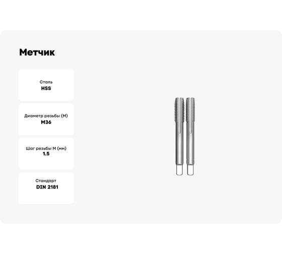 Метчик СпецТехИнструмент ручной М36x1.5 set 0300 din 2181 iso2 hss STI041530022365800