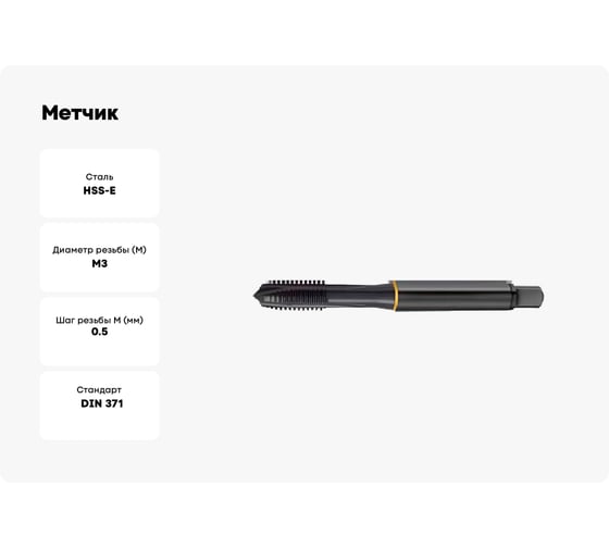 Метчик Guhring M3х0.5, HSS-E, тип N, парооксид., скв. отв., Powertap 5733 3,000