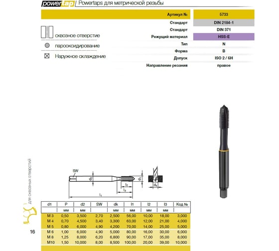 Метчик Guhring M3х0.5, HSS-E, тип N, парооксид., скв. отв., Powertap 5733 3,000