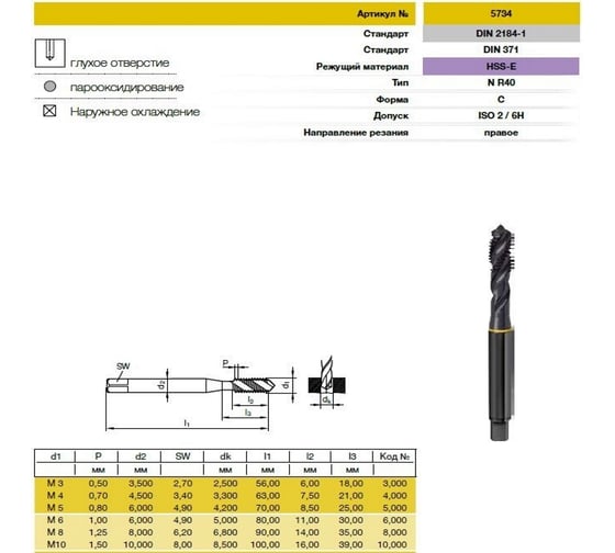 Метчик Guhring M3х0.5, HSS-E, тип N R40, парооксид., глух. отв., Powertap 5734 3,000