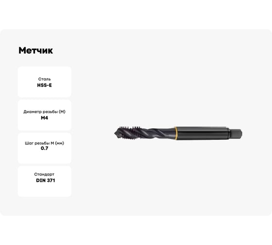 Метчик Guhring M4х0.7, HSS-E, тип N R40, парооксид., глух. отв., Powertap 5734 4,000