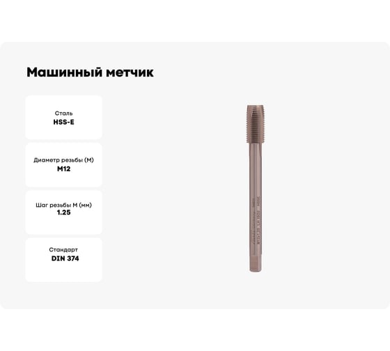 Машинный метчик VOELKEL левый М12 шаг 1.25мм DIN374 HSSE V34821
