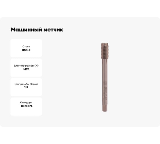 Машинный метчик VOELKEL левый М12 шаг 1.5мм DIN374 HSSE V34822