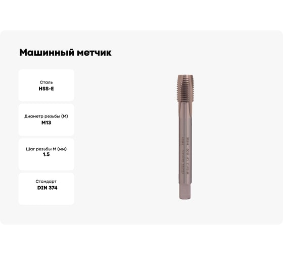 Машинный метчик VOELKEL левый М13 шаг 1.5мм DIN374 HSSE V34824