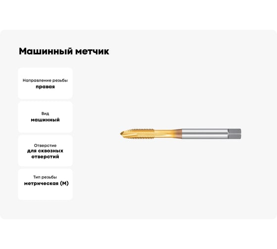 Машинный метчик NORGAU М10 DIN371 6H TiN HSS-E тип N 013066010