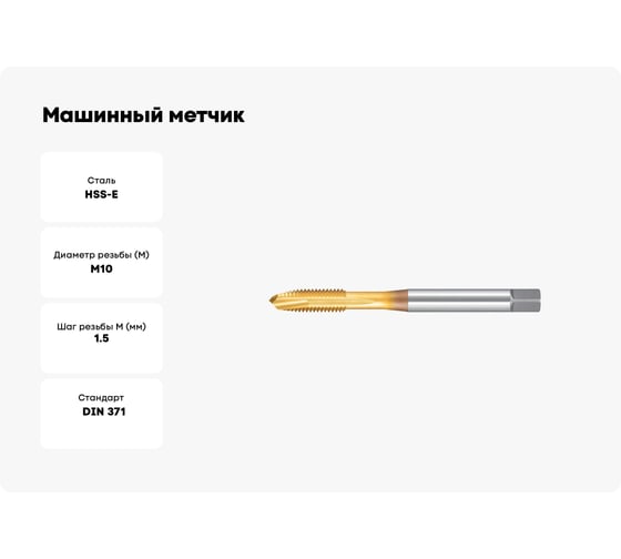 Машинный метчик NORGAU М10 DIN371 6H TiN HSS-E тип N 013066010