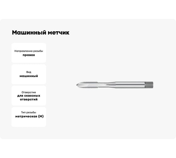 Машинный метчик NORGAU М4 DIN371 6H HSS-E тип N 013056004