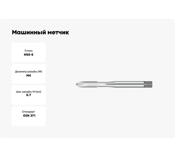 Машинный метчик NORGAU М4 DIN371 6H HSS-E тип N 013056004