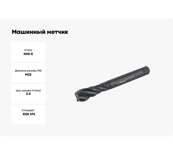 Машинный метчик NORGAU М22 DIN376 6H FNZ HSS-E тип VA 013152022