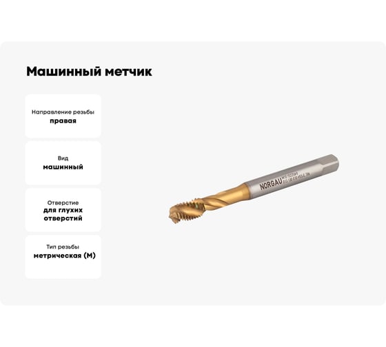Машинный метчик NORGAU М4 DIN371 6H TiN HSS-E тип N 013130004