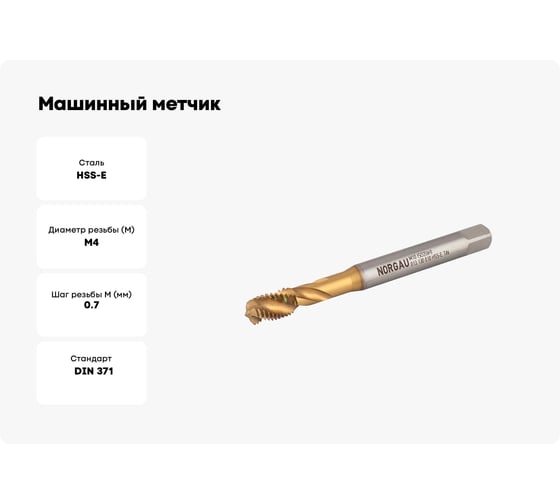 Машинный метчик NORGAU М4 DIN371 6H TiN HSS-E тип N 013130004