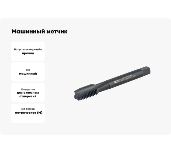 Машинный метчик NORGAU М18 DIN376 6H FNZ HSS-E тип VA 013089018