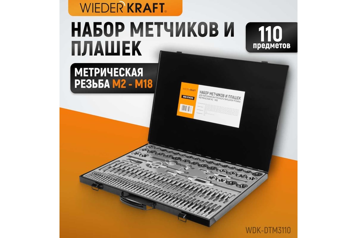 Набор метчиков и плашек М2-М18 WIEDERKRAFT 110 предметов, метрическая  резьба WDK-DTM3110