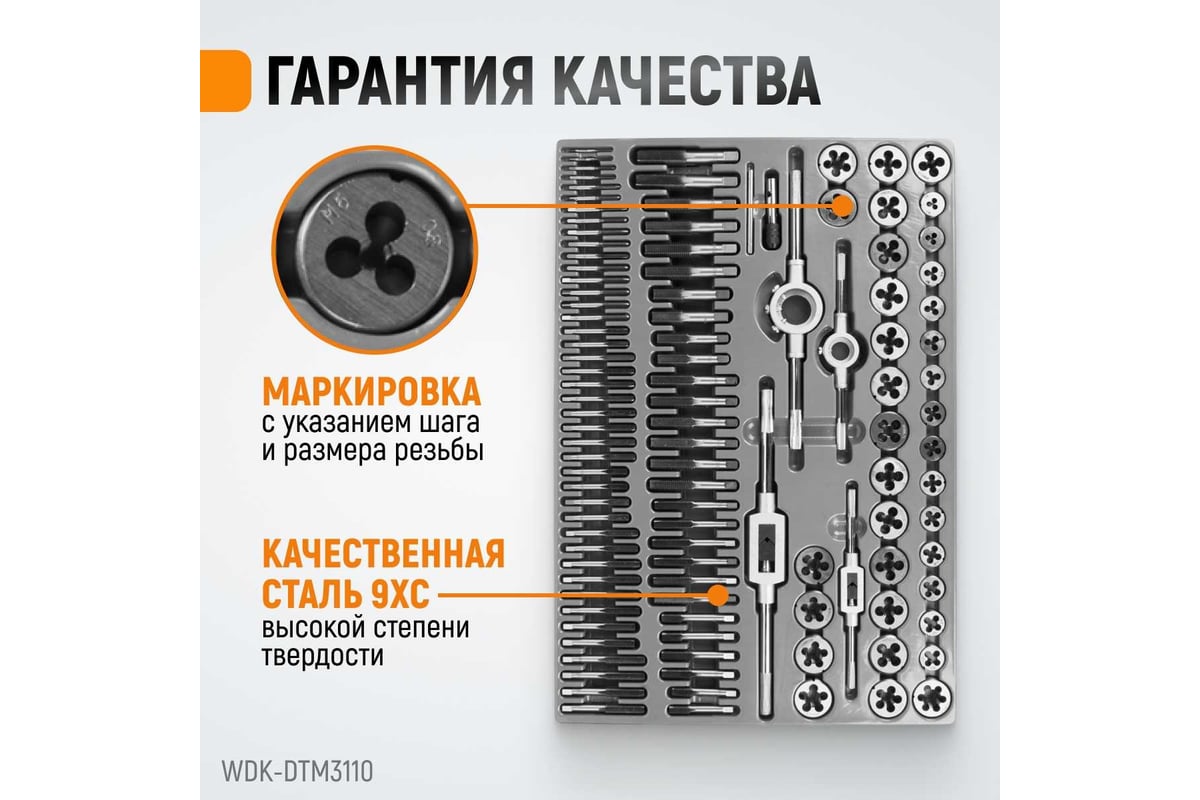 Набор метчиков и плашек М2-М18 WIEDERKRAFT 110 предметов, метрическая  резьба WDK-DTM3110