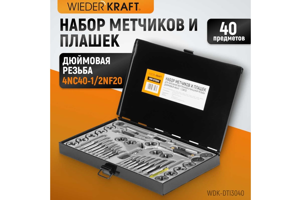 Набор метчиков и плашек 4NC40-1/2NF20 WIEDERKRAFT 40 предметов ...