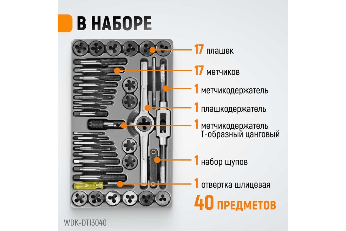 Набор метчиков и плашек 4NC40-1/2NF20 WIEDERKRAFT 40 предметов, дюймовая  резьба WDK-DTI3040 - выгодная цена, отзывы, характеристики, 1 видео, фото -  купить в Москве и РФ