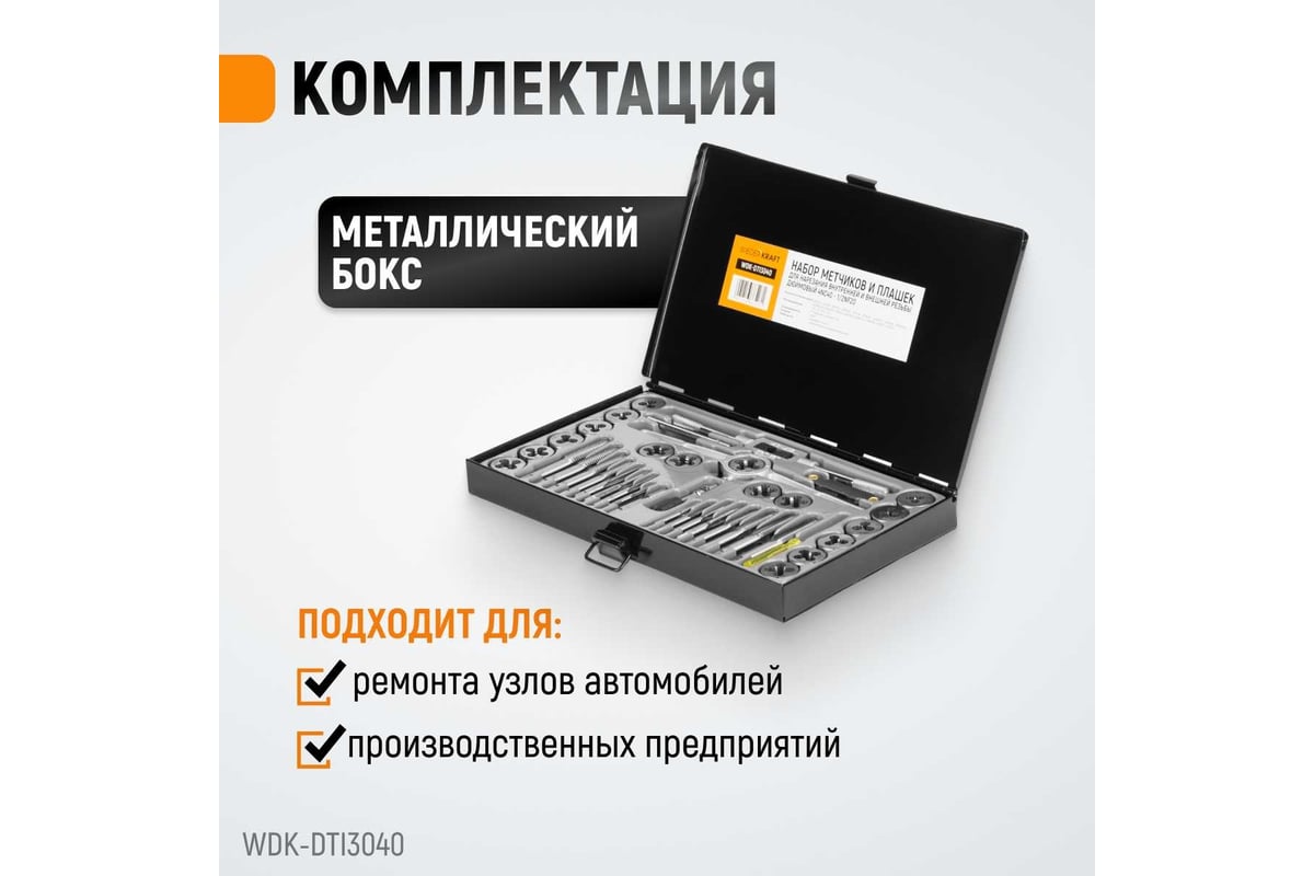 Набор метчиков и плашек 4NC40-1/2NF20 WIEDERKRAFT 40 предметов ...