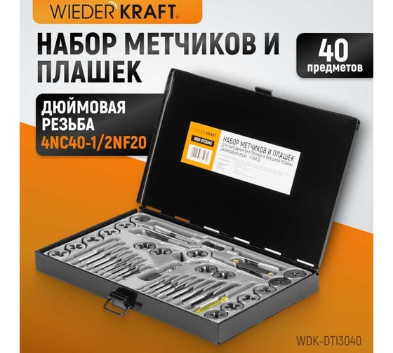 Набор метчиков и плашек 4NC40-1/2NF20 WIEDERKRAFT 40 предметов, дюймовая резьба WDK-DTI3040