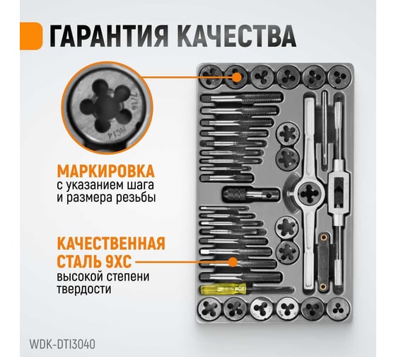 Набор метчиков и плашек 4NC40-1/2NF20 WIEDERKRAFT 40 предметов, дюймовая резьба WDK-DTI3040