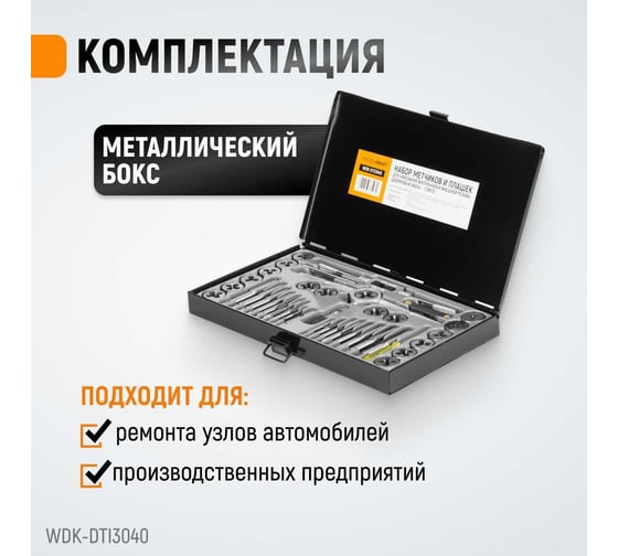 Набор метчиков и плашек 4NC40-1/2NF20 WIEDERKRAFT 40 предметов, дюймовая резьба WDK-DTI3040