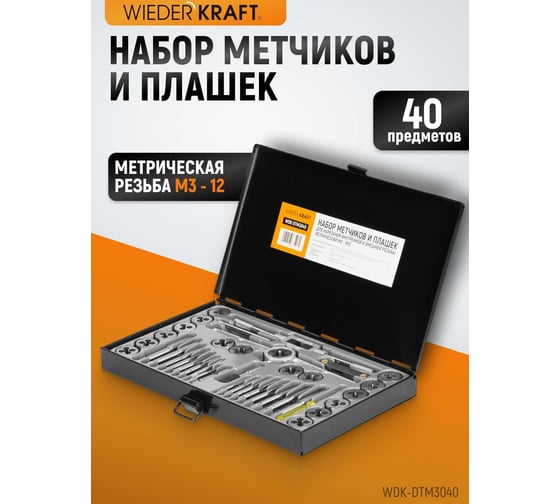 Набор метчиков и плашек М3-12 WIEDERKRAFT 40 предметов, метрическая резьба WDK-DTM3040